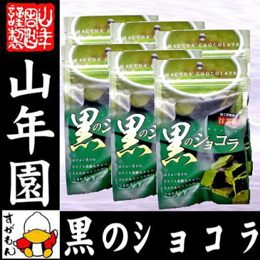 【沖縄県産黒糖使用】黒のショコラ 抹茶味 240g(40g×6袋セット) 送料無料 チョコ チョコレート 抹茶 粉末 黒糖 国産 宇治抹茶 お茶 父の日 お中元 プチギフト プチギフトデー 義理チョコ 大量 2020 内祝い お返し ギフト プレゼント 訳あり まとめ買い 会社