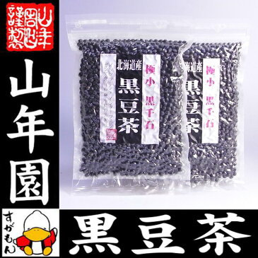 【国産】【黒千石大豆】北海道産 黒豆茶 黒千石 200g×2袋セット 送料無料 黒千石 ダイエット黒豆茶 健康茶 ダイエット茶 お茶 黒千石大豆 きなこ ギフト プレゼント お歳暮 お年賀 プチギフト お茶 イソフラボン 2018 クロマメ くろまめ 早割