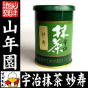 【高級宇治抹茶】抹茶 粉末 妙寿 40g 送料無料 京都宇治の粉末のお抹茶です! 製菓用などにもご使用できます! 抹茶 粉末 高級 国産 ギフト プレゼント ホワイトデー プチギフト お茶 2019 内祝い 還暦祝い 男性 女性 父 母 贈り物 香典返し お土産 おみやげ