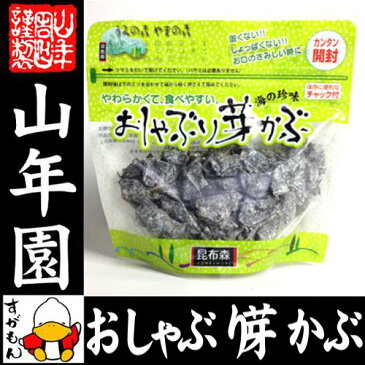 おしゃぶり芽かぶ 95g送料無料 そのまま食べられるめかぶです おしゃぶりめかぶ めかぶ めひび 芽かぶ茶 めかぶ茶 ホワイトデー プチギフト お茶 2019 ギフト プレゼント 内祝い 男性 女性 父 母 贈り物 香典返し お土産 おみやげ お祝い 誕生日 祖父 祖母