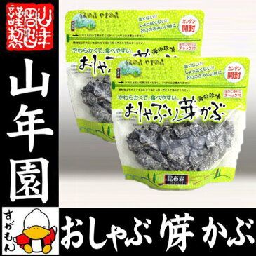 おしゃぶり芽かぶ 95g×2袋セット送料無料 そのまま食べられるめかぶです おしゃぶりめかぶ めかぶ めひび 芽かぶ茶 めかぶ茶 ホワイトデー プチギフト お茶 2019 ギフト プレゼント 内祝い 男性 女性 父 母 贈り物 お土産 おみやげ お祝い 誕生日 祖父 祖母