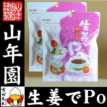 生姜でPo 60g×2袋セット 送料無料 生姜(100%)をスライス しょうが ショウガ 健康 ダイエット ギフト 贈り物 ぽかぽか お土産 おみやげ ギフト プレゼント バレンタイン プチギフト お茶 内祝い おいしい 女性 山年園 ジンジャーティー 2019