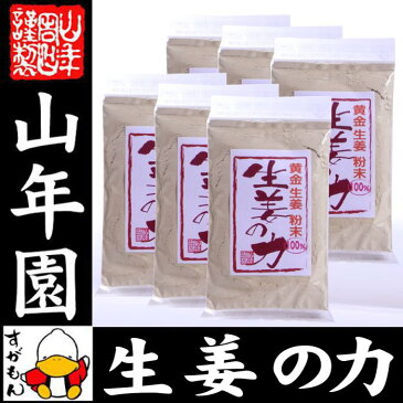 しょうが 粉末 国産 生姜の力 55g×6袋セット 黄金生姜100%の生姜粉末 しょうが 粉末 生姜力 ギフト 贈り物 健康 ダイエット ぽかぽか お土産 おみやげ ギフト プレゼント 内祝い ジンジャーティー チャイ バレンタイン プチギフト お茶 2019