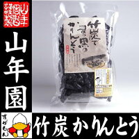 お茶うけ 健康食品 竹炭かりんとう