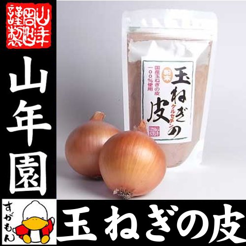 【国産100%】玉ねぎの皮 粉末 100g送料無料 北海道産 玉ねぎの皮パウダー メール便