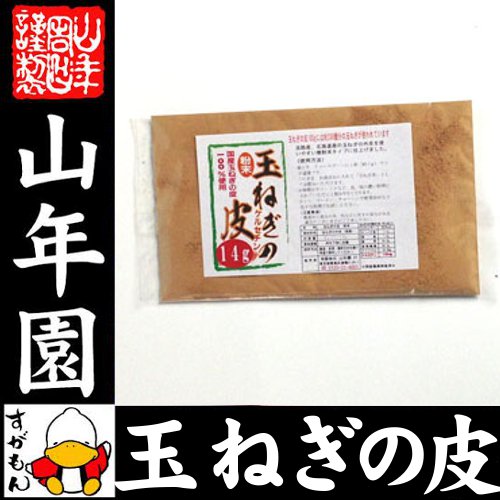 玉ねぎの皮 粉末 国産 14gサンプル 試供品 送料無料 たまねぎ皮茶 飲みやすいたまねぎ皮茶 ケルセチン お中元 敬老の日 プチギフト お茶 2022 ギフト プレゼント 内祝い 還暦祝い 男性 女性 父 母 贈り物 香典返し お土産 おみやげ お祝い 誕生日 祖父 祖母