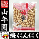 梅にんにく 紀州 梅ニンニク 250g 1000円ポッキリ ...
