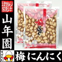 梅にんにく 紀州 梅ニンニク 250g×2袋セット 送料無料...