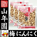 梅にんにく 紀州 梅ニンニク 250g×3袋セット 送料無料...
