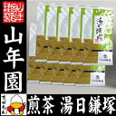 日本茶 お茶 煎茶 茶葉 湯日鎌塚 100g×10袋セット 送料無料 国産 緑茶 ギフト 母の日 父の日 プチギフト お茶 2024 内祝い プレゼント 還暦祝い 男性 女性 父 母 贈り物 香典返し お土産 おみやげ お祝い 誕生日 祖母 おじいちゃん おばあちゃん お礼 夫婦 2