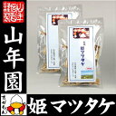 姫マツタケ 国産 乾燥 30g×2袋セット 送料無料 姫松茸 姫まつたけ きのこ しいたけ キノコ シイタケ お歳暮 敬老の日 お茶 2017 ギフト プレゼント 内祝い 還暦祝い 男性 女性 母 贈り物 引越し 挨拶品 お祝い 人気 贈り物 お土産 祖父 祖母 早割