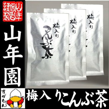 【国産】梅入り昆布茶 北海道産昆布 こんぶ茶 こぶ茶 角切り 70g×3袋セット 送料無料 食べられる昆布茶 美味しい昆布茶 梅茶 お歳暮 お年賀 プチギフト お茶 2018 ギフト プレゼント 内祝い 還暦祝い 男性 女性 父 母 贈り物 お祝い 贈物 お土産 おみやげ 誕生日