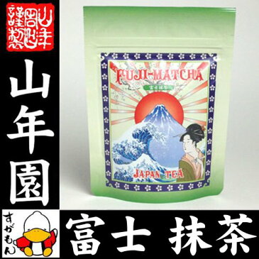 【高級】抹茶 粉末 富士抹茶 50g 送料無料 国産 美味しい粉末緑茶 縁起の良い富士山のお抹茶です 粉末 お茶 日本茶 緑茶 抹茶 粉末 父の日 お中元 プチギフト お茶 2020 内祝い ギフト プレゼント 還暦祝い 男性 女性 贈り物 香典返し お土産 おみやげ 夫婦