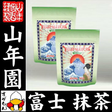 【高級】抹茶 粉末 富士抹茶 50g×2袋セット 送料無料 国産 美味しい粉末緑茶 縁起の良い富士山のお抹茶です 粉末 お茶 日本茶 抹茶 粉末 母の日 父の日 プチギフト お茶 2020 内祝い ギフト プレゼント 還暦祝い 男性 女性 母 贈り物 香典返し お土産 夫婦