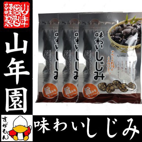 味わいしじみ 65g×3袋セット 送料無料 乾燥 しじみ汁 しじみスープ しじみ味噌汁 しじみ習慣 しじみエキス しじみご飯 しじみ おつまみ お菓子 おやつ 健康食品 内祝い 贈り物 ギフト お土産 おみやげ プレゼント バレンタイン プチギフト お茶 2021 早割格安通販　バレンタイン　人気　ランキング
