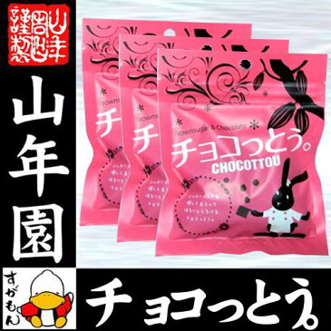 【沖縄県産黒糖使用】チョコっとう 120g(40g×3袋セット) 送料無料 チョコ チョコレート ココア カカオ 黒糖 粉末 砂糖 国産 お歳暮 御歳暮 プチギフト お茶 2019 内祝い お返し ギフト プレゼント 訳あり お祝い 誕生日