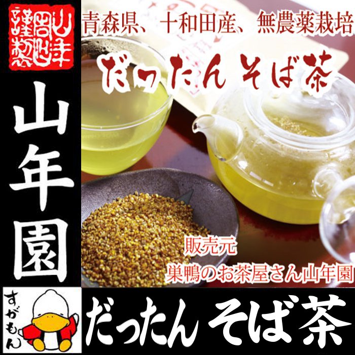 【国産無農薬】韃靼そば茶 ノンカフェイン 化学肥料不使用 青森県 十和田産 300g 送料無料 食べられる韃靼そば茶 韃靼蕎麦茶 内祝い お茶 贈り物 ギフト ビタミン 健康茶 だったんそば茶 お茶 ホワイトデー プチギフト お茶 2019 プレゼント 男性 女性 早割