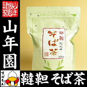 韃靼そば茶 300g そのままでも食べられます 食べられる韃靼そば茶 韃靼蕎麦茶 韃靼ソバ茶 贈り物 ビタミン 健康茶 だったんそば茶 お茶 美容 お土産 おみやげ ギフト プレゼント ホワイトデー プチギフト お茶 内祝い 2019 香典返し お祝い お返し 母 父 早割