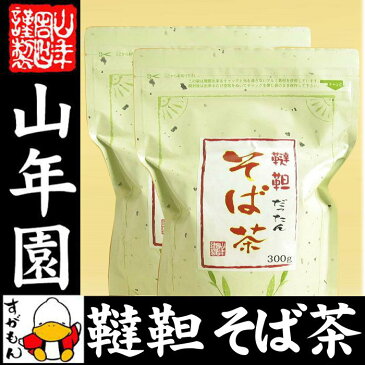 韃靼そば茶 300g×2袋セット そのままでも食べられます 食べられる韃靼そば茶 韃靼蕎麦茶 韃靼ソバ茶 贈り物 ビタミン 健康茶 だったんそば茶 お茶 美容 お土産 ギフト プレゼント ホワイトデー プチギフト お茶 内祝い 2019 香典返し お祝い お返し 早割