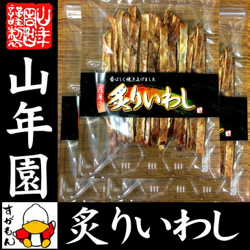 炙りいわし 70g×3袋セット 送料無料 香ばしく焼き上げました！ いわし イワシ 鰯 おつまみ おかし お菓子 おやつ 焼き魚 焼魚 肴 いわしせんべい 缶詰 訳あり 高級 ギフト プレゼント 母の日 父の日 プチギフト お茶 2021 内祝い 男性 女性 父 母 お土産 早割