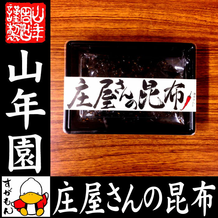 【国産昆布】【高級】庄屋さんの昆布 唐辛子入り 150g 送料無料 佃煮 昆布 唐辛子入りの激辛味です！ 国産 つくだに つくだ煮 ふりかけ 高級 おやつ ギフト プレゼント 父の日 お中元 プチギフト お茶 2020 内祝い 男性 女性 父 母 贈り物 お土産 おみやげ