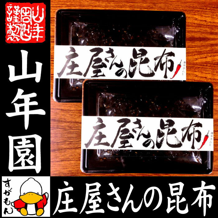 【国産昆布】【高級】庄屋さんの昆布 唐辛子入り 150g×2袋セット 送料無料 佃煮 昆布 唐辛子入りの激辛味です！ 国産 つくだに つくだ煮 ふりかけ おやつ ギフト プレゼント 父の日 お中元 プチギフト お茶 2020 内祝い 男性 女性 父 母 お土産 おみやげ 早割