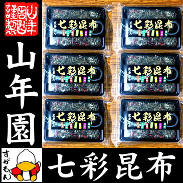 【高級】【ごま わかめ 海老 ネギ 鱈 いか 昆布】七彩昆布 100g×6袋セット 送料無料 佃煮 昆布 つくだに つくだ煮 ふりかけ おつまみ おやつ ギフト プレゼント 母の日 父の日 プチギフト お茶 2020 内祝い 男性 女性 父 母 お土産 誕生日 おみやげ 早割