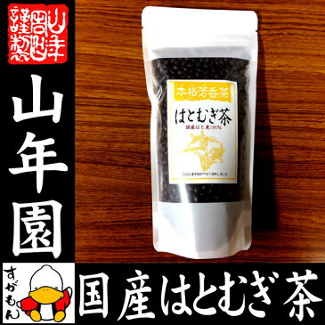 【国産100%】はとむぎ茶 国産 100% 200g 送料無料 ハトムギ はと麦茶 化粧水 お茶 ハトムギ茶 丸粒はと麦を飲みやすく焙煎しました 高級 ギフト プレゼント 敬老の日 残暑見舞い プチギフト お茶 2019 内祝い 男性 女性 父 母 お土産 おみやげ 誕生日 早割