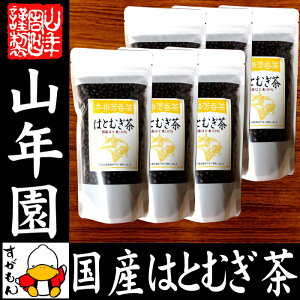 【国産100%】はとむぎ茶 国産 100% 200g×6袋セット 送料無料 ハトムギ はと麦茶 化粧水 お茶 ハトムギ茶 丸粒はと麦を飲みやすく焙煎しました 高級 ギフト プレゼント 父の日 お中元 プチギフト お茶 2021 内祝い 男性 女性 父 母 お土産 おみやげ 誕生日