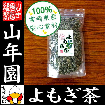 【国産100%】よもぎ茶 宮崎県産 無農薬 ノンカフェイン 70g 送料無料 ヨモギ茶 国産 蓬茶 食物繊維 茶葉 お風呂 化粧水 よもぎ茶 入浴剤 よもぎ ダイエット 妊婦 高級 ギフト プレゼント 母の日 父の日 プチギフト お茶 2018 内祝い お返し 早割