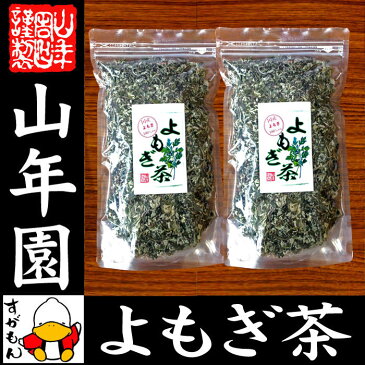 【国産100%】よもぎ茶 宮崎県産 無農薬 ノンカフェイン 70g×2袋セット 送料無料 ヨモギ茶 国産 蓬茶 食物繊維 茶葉 お風呂 化粧水 よもぎ茶 入浴剤 よもぎ ダイエット 妊婦 高級 ギフト プレゼント 母の日 父の日 プチギフト お茶 2018 内祝い お返し 早割