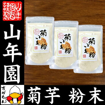 【国産 100%】菊芋茶 粉末 菊芋パウダー 70g×3袋セット 無農薬 送料無料 菊芋茶 菊芋 きくいも 菊芋 キクイモ 粉末 菊芋パウダー きくいも 菊芋茶 イヌリン 菊芋茶 健康茶 妊婦 ダイエット ギフト プレゼント お年賀 お正月 プチギフト お茶 2019 内祝い お返し