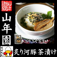 ギフト　プレゼント 高級 ギフト お茶漬け 炙り河豚