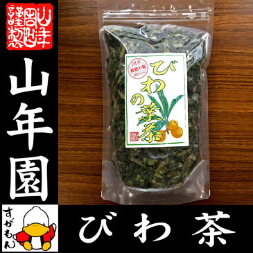 【国産 100%】びわ茶 びわの葉茶 100g 無農薬 ノンカフェイン 送料無料 宮崎県産 鹿児島県産 枇杷茶 ビワ茶 ビワの葉茶 枇杷の葉茶 びわ茶 健康茶 妊婦 ダイエット ギフト プレゼント お歳暮 お年賀 プチギフト お茶 2018 内祝い お返し びわ茶 びわ茶 国産 びわ茶