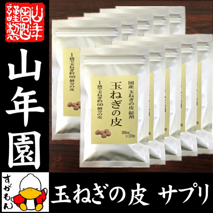 【国産 100%】玉ねぎの皮 サプリメント 300mg×150粒×10袋セット 錠剤タイプ ノンカフェイン 送料無料 北海道産 淡路島産 粒 健康茶 妊婦 ダイエット サプリ タブレット たまねぎ タマネギ ギフト プレゼント 母の日 父の日 プチギフト お茶 2018 内祝い お返し