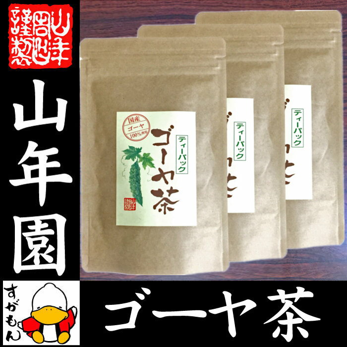 【国産無農薬100%】ゴーヤ茶 ゴーヤー茶 宮崎県産 1.5g×20パック×3袋セット 送料無...