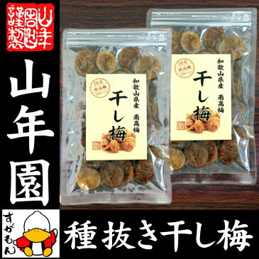 【国産100%】高級種抜き干し梅 種なし 100g×2袋セット 和歌山県産 送料無料 梅干し 美味しい干し梅 贈り物 ギフト うめぼし 種なし干し梅 ほしうめ お菓子 ギフト プレゼント お歳暮 お年賀 プチギフト お茶 おいしい おつまみ 焼酎 日本酒 梅干 2018 内祝い 早割