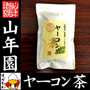 【国産 無農薬 100%】ヤーコン茶 3g×10パック 山梨県産 ノンカフェイン 送料無料 ヤコン茶 やーこん茶 やこん茶 苗 サプリ 健康茶 妊婦 ダイエット 粉末 セット ギフト プレゼント お歳暮 お年賀 プチギフト お茶 2018 内祝い お返し