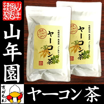 【国産 無農薬 100%】ヤーコン茶 3g×10パック×2袋セット 山梨県産 ノンカフェイン 送料無料 ヤコン茶 やーこん茶 やこん茶 苗 サプリ 健康茶 妊婦 ダイエット 粉末 セット ギフト プレゼント お歳暮 お年賀 プチギフト お茶 2018 内祝い お返し