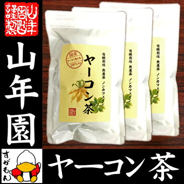 【国産 無農薬 100%】ヤーコン茶 3g×10パック×3袋セット 山梨県産 ノンカフェイン 送料無料 ヤコン茶 やーこん茶 やこん茶 苗 サプリ 健康茶 妊婦 ダイエット 粉末 セット ギフト プレゼント お歳暮 お年賀 プチギフト お茶 2018 内祝い お返し