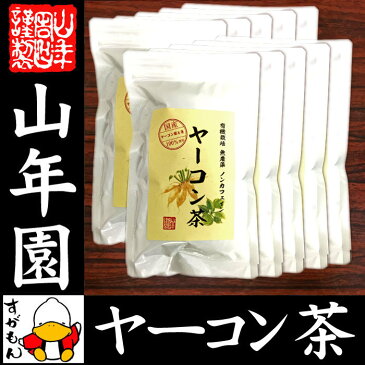 【国産 無農薬 100%】ヤーコン茶 3g×10パック×10袋セット 山梨県産 ノンカフェイン 送料無料 ヤコン茶 やーこん茶 やこん茶 苗 サプリ 健康茶 妊婦 ダイエット 粉末 セット ギフト プレゼント お歳暮 お年賀 プチギフト お茶 2018 内祝い お返し