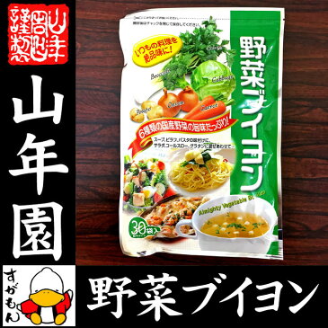 【国産野菜使用】野菜ブイヨン 4g×30パック 粉末タイプ 6種類の国産野菜を使用 送料無料 パウダー ブロッコリー キャベツ にんじん 玉ねぎ セロリ じゃがいも ダイエット 人参 セット ギフト プレゼント 母の日 父の日 プチギフト お茶 2018 内祝い お返し