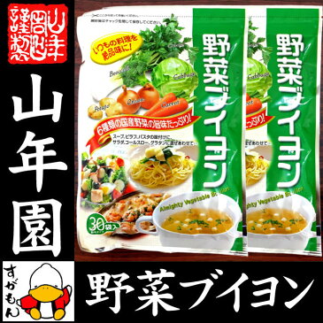 【国産野菜使用】野菜ブイヨン 4g×30パック×2袋セット 粉末タイプ 6種類の国産野菜を使用 送料無料 パウダー ブロッコリー キャベツ にんじん 玉ねぎ セロリ じゃがいも ダイエット 人参 セット ギフト プレゼント 母の日 父の日 プチギフト お茶 2018 内祝い