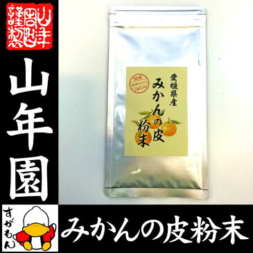 【国産 100%】温州みかんの皮 粉末 80g 無添加 愛媛県産 送料無料 ノンカフェイン ミカンの皮 蜜柑の皮 陳皮 パウダー オレンジ ダイエット ギフト プレゼント お歳暮 お年賀 プチギフト お茶 2018 内祝い お返し