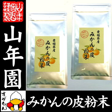 【国産 100%】温州みかんの皮 粉末 80g×2袋セット 無添加 愛媛県産 送料無料 ノンカフェイン ミカンの皮 蜜柑の皮 陳皮 パウダー オレンジ ダイエット ギフト プレゼント お歳暮 お年賀 プチギフト お茶 2018 内祝い お返し