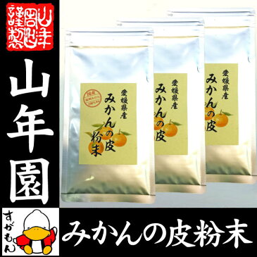 【国産 100%】温州みかんの皮 粉末 80g×3袋セット 無添加 愛媛県産 送料無料 ノンカフェイン ミカンの皮 蜜柑の皮 陳皮 パウダー オレンジ ダイエット ギフト プレゼント お歳暮 お年賀 プチギフト お茶 2018 内祝い お返し