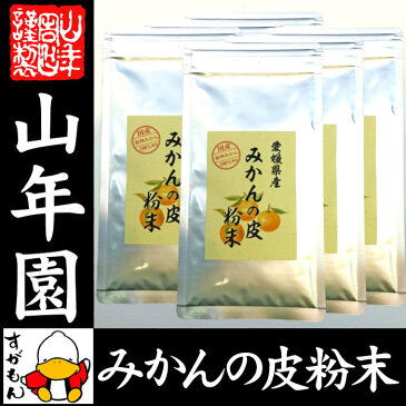 【国産 100%】温州みかんの皮 粉末 80g×6袋セット 無添加 愛媛県産 送料無料 ノンカフェイン ミカンの皮 蜜柑の皮 陳皮 パウダー オレンジ ダイエット ギフト プレゼント お歳暮 お年賀 プチギフト お茶 2018 内祝い お返し