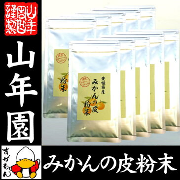 【国産 100%】温州みかんの皮 粉末 80g×10袋セット 無添加 愛媛県産 送料無料 ノンカフェイン ミカンの皮 蜜柑の皮 陳皮 パウダー オレンジ ダイエット ギフト プレゼント お歳暮 お年賀 プチギフト お茶 2018 内祝い お返し