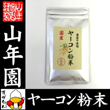 【国産 無農薬 100%】ヤーコン粉末 50g 青森県産 ノンカフェイン 送料無料 ヤコン粉末 ヤーコン茶 ヤコン茶 やーこん茶 やこん茶 苗 サプリ 健康茶 妊婦 ダイエット 粉末 セット ギフト プレゼント お歳暮 お年賀 プチギフト お茶 2018 内祝い お返し