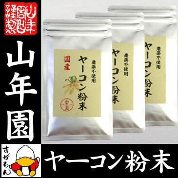 【国産 無農薬 100%】ヤーコン粉末 50g×3袋セット 青森県産 ノンカフェイン 送料無料 ヤコン粉末 ヤーコン茶 ヤコン茶 やーこん茶 やこん茶 苗 サプリ 健康茶 妊婦 ダイエット 粉末 セット ギフト プレゼント お歳暮 お年賀 プチギフト お茶 2018 内祝い お返し